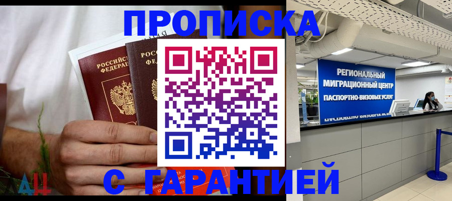 прописка законно в Архангельске